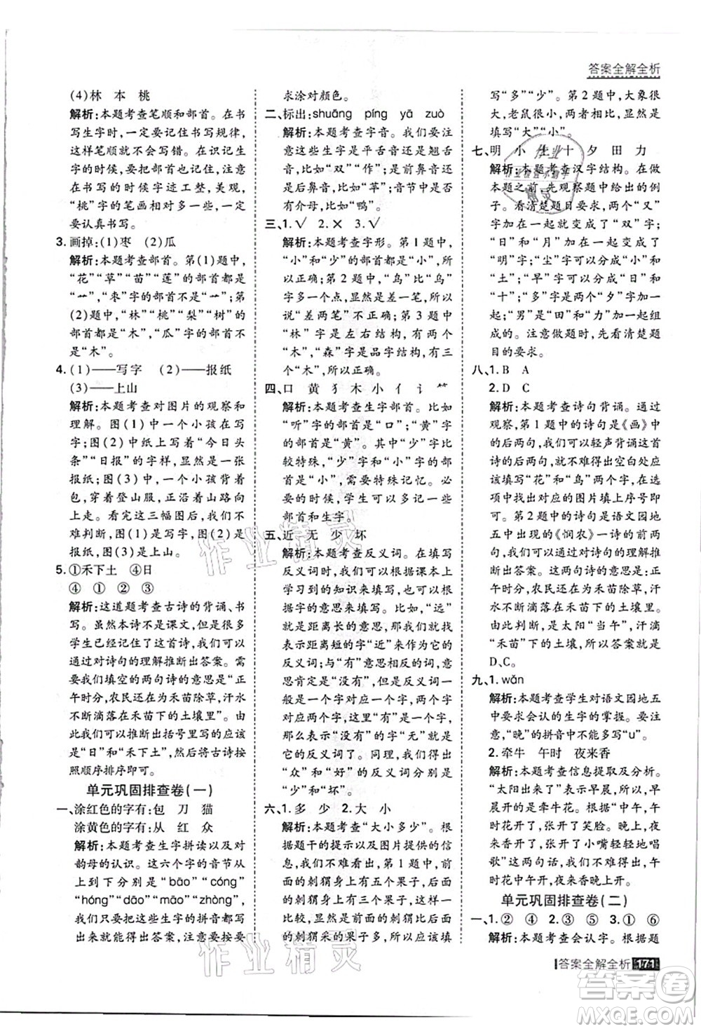 黑龍江教育出版社2021考點(diǎn)集訓(xùn)與滿分備考一年級語文上冊人教版答案