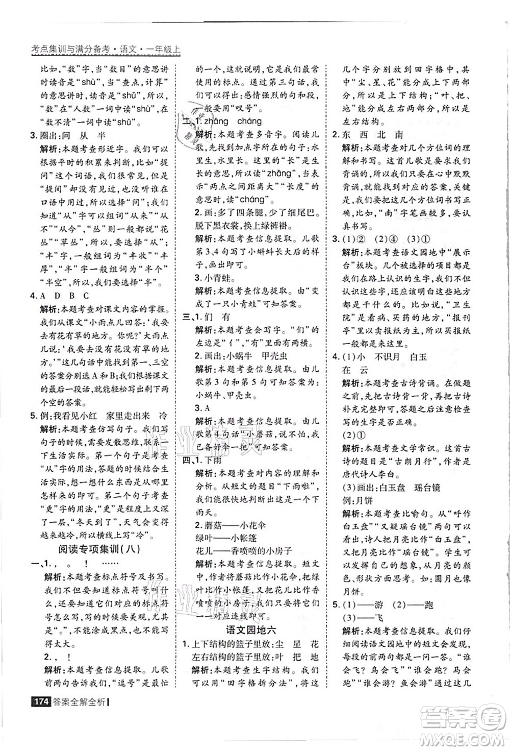 黑龍江教育出版社2021考點(diǎn)集訓(xùn)與滿分備考一年級語文上冊人教版答案