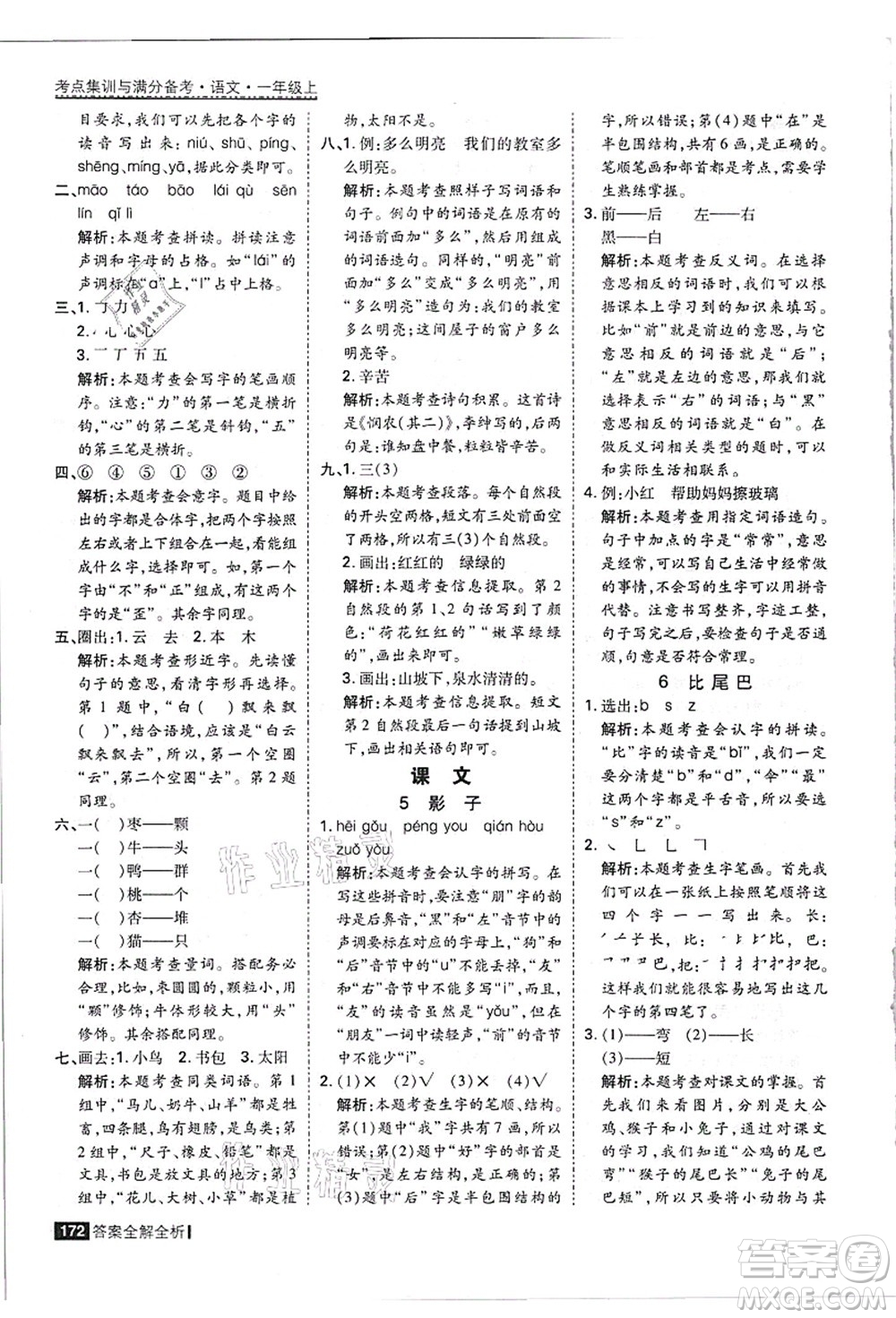 黑龍江教育出版社2021考點(diǎn)集訓(xùn)與滿分備考一年級語文上冊人教版答案