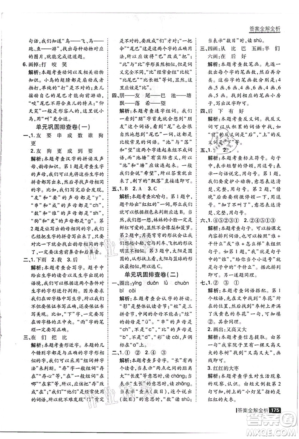 黑龍江教育出版社2021考點(diǎn)集訓(xùn)與滿分備考一年級語文上冊人教版答案