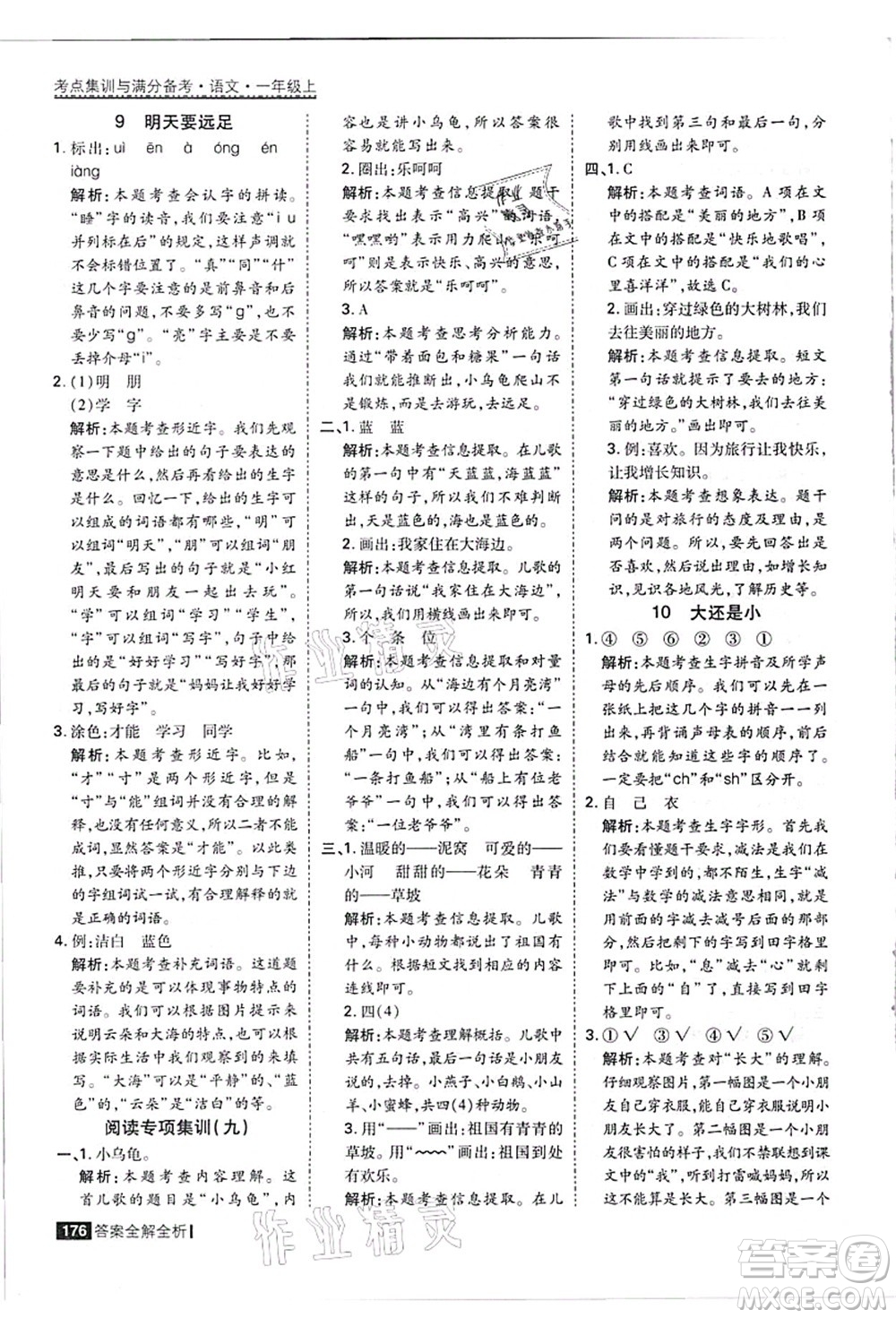 黑龍江教育出版社2021考點(diǎn)集訓(xùn)與滿分備考一年級語文上冊人教版答案