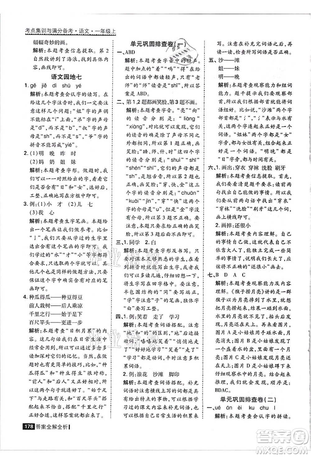黑龍江教育出版社2021考點(diǎn)集訓(xùn)與滿分備考一年級語文上冊人教版答案