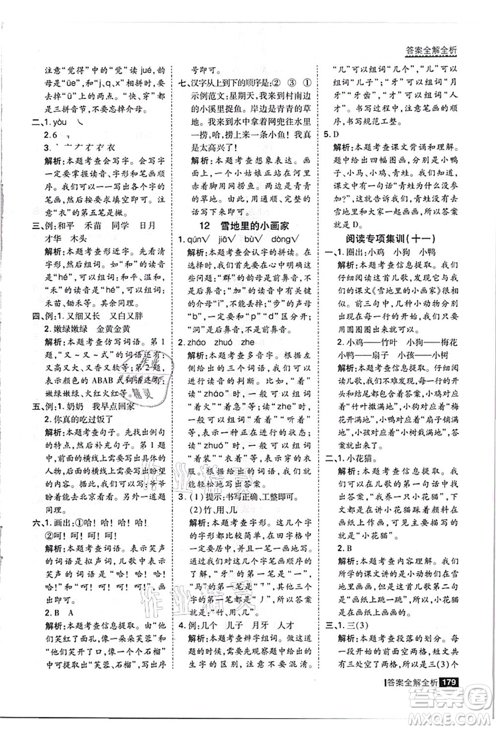 黑龍江教育出版社2021考點(diǎn)集訓(xùn)與滿分備考一年級語文上冊人教版答案