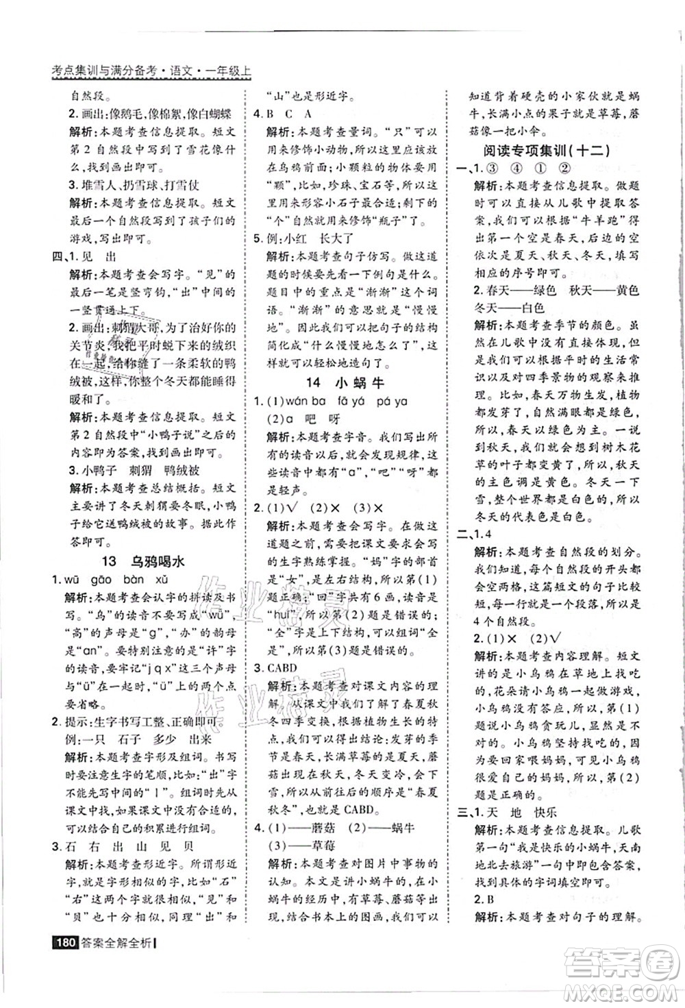 黑龍江教育出版社2021考點(diǎn)集訓(xùn)與滿分備考一年級語文上冊人教版答案