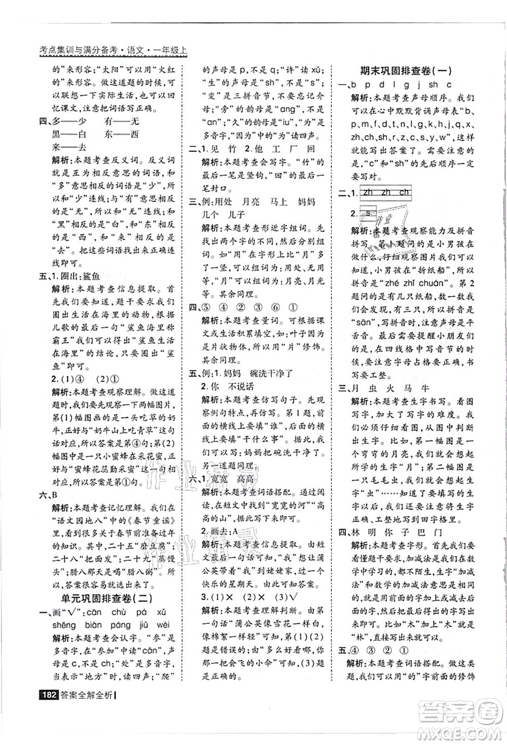 黑龍江教育出版社2021考點(diǎn)集訓(xùn)與滿分備考一年級語文上冊人教版答案