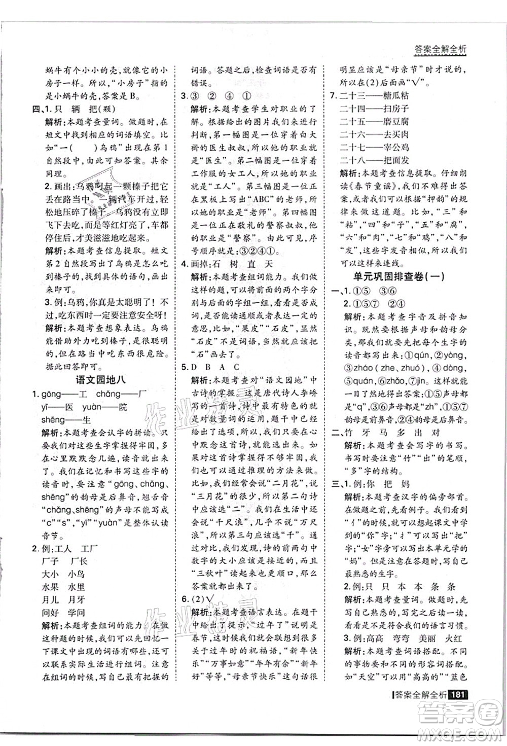 黑龍江教育出版社2021考點(diǎn)集訓(xùn)與滿分備考一年級語文上冊人教版答案