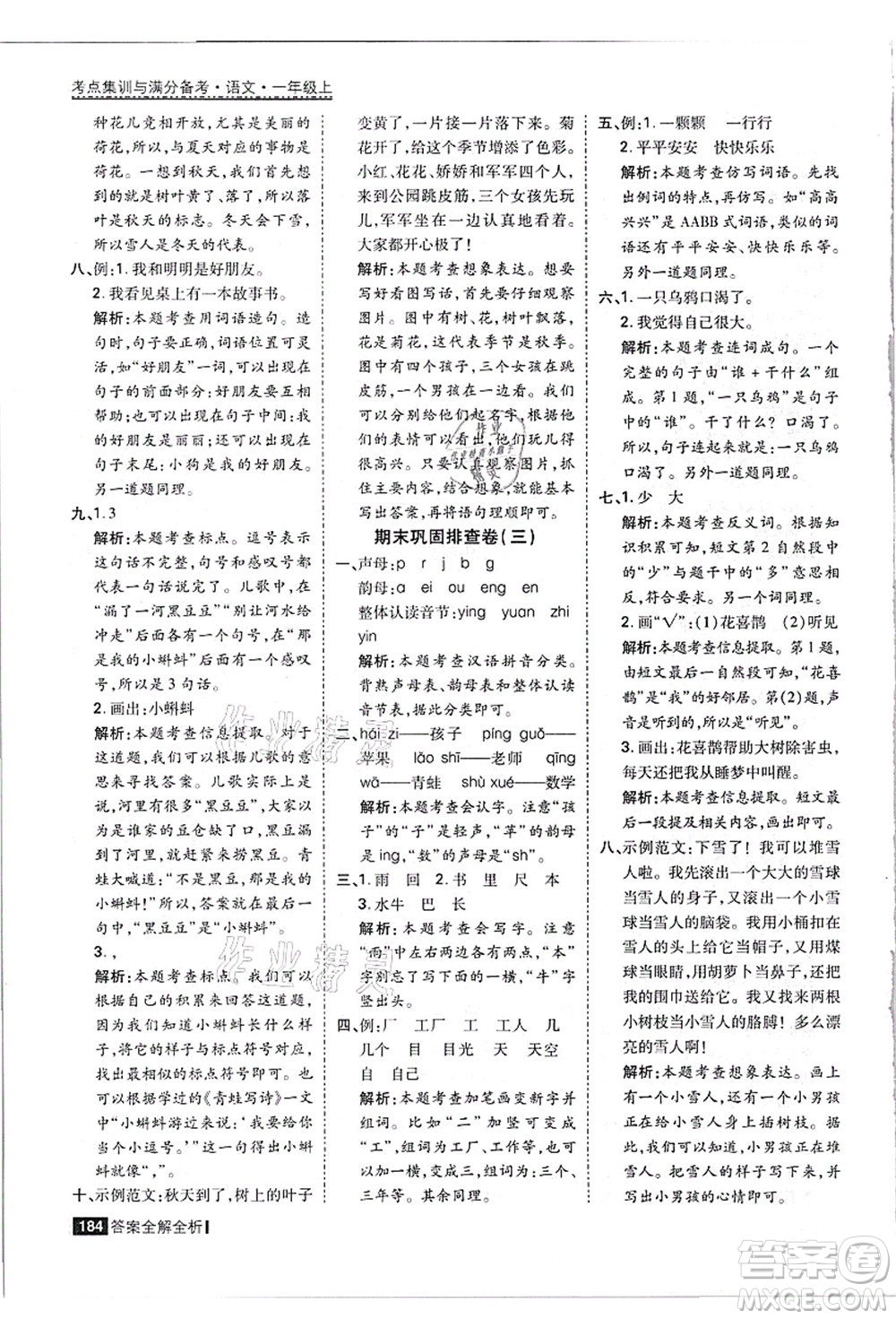 黑龍江教育出版社2021考點(diǎn)集訓(xùn)與滿分備考一年級語文上冊人教版答案
