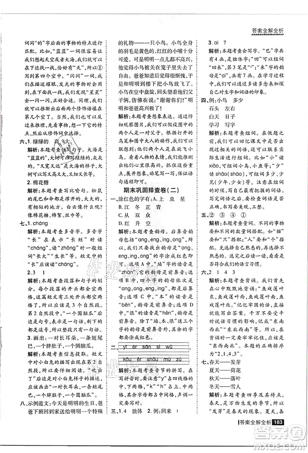 黑龍江教育出版社2021考點(diǎn)集訓(xùn)與滿分備考一年級語文上冊人教版答案