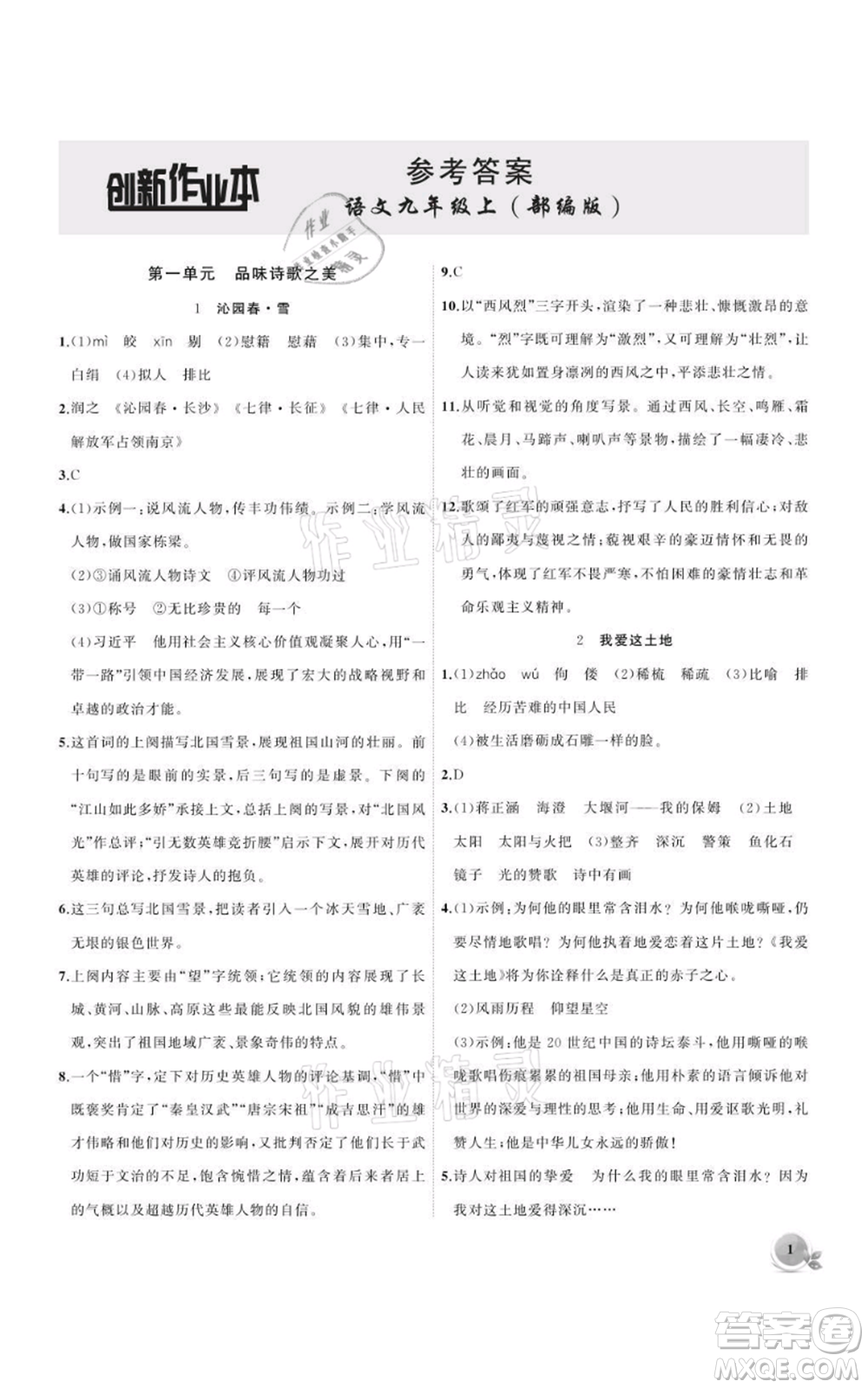 安徽大學(xué)出版社2021創(chuàng)新課堂創(chuàng)新作業(yè)本九年級(jí)上冊(cè)語(yǔ)文部編版參考答案