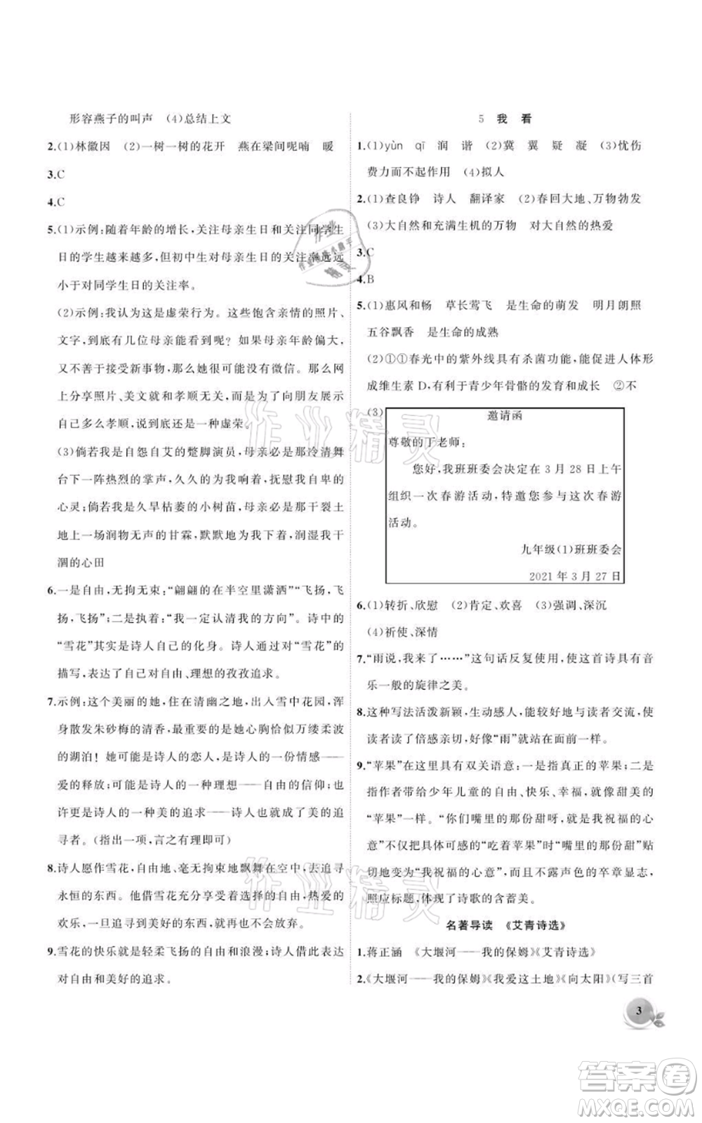 安徽大學(xué)出版社2021創(chuàng)新課堂創(chuàng)新作業(yè)本九年級(jí)上冊(cè)語(yǔ)文部編版參考答案
