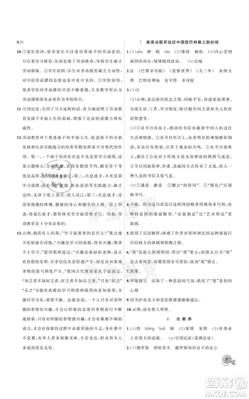 安徽大學(xué)出版社2021創(chuàng)新課堂創(chuàng)新作業(yè)本九年級(jí)上冊(cè)語(yǔ)文部編版參考答案