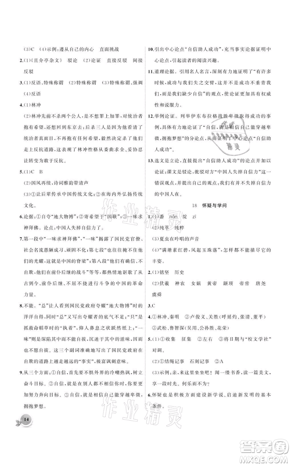 安徽大學(xué)出版社2021創(chuàng)新課堂創(chuàng)新作業(yè)本九年級(jí)上冊(cè)語(yǔ)文部編版參考答案