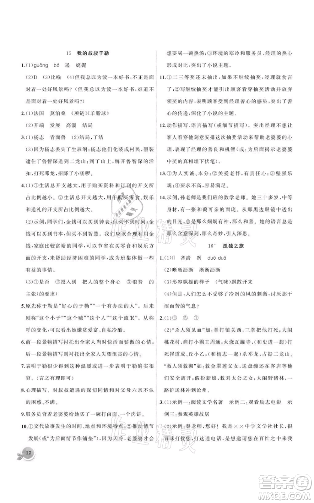 安徽大學(xué)出版社2021創(chuàng)新課堂創(chuàng)新作業(yè)本九年級(jí)上冊(cè)語(yǔ)文部編版參考答案