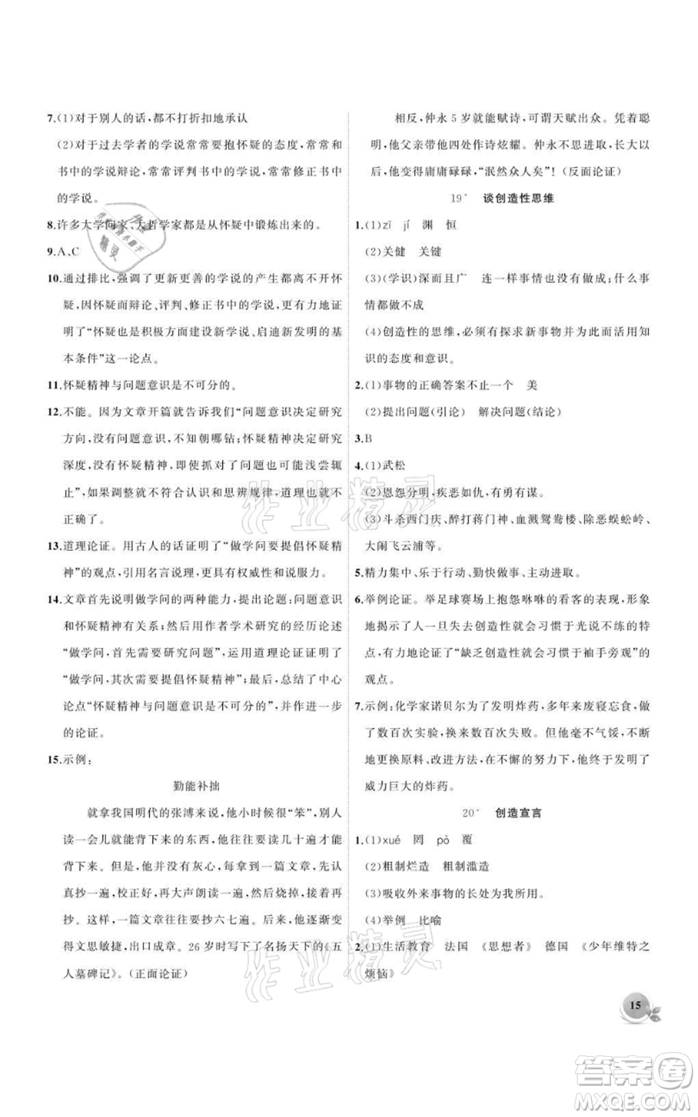 安徽大學(xué)出版社2021創(chuàng)新課堂創(chuàng)新作業(yè)本九年級(jí)上冊(cè)語(yǔ)文部編版參考答案