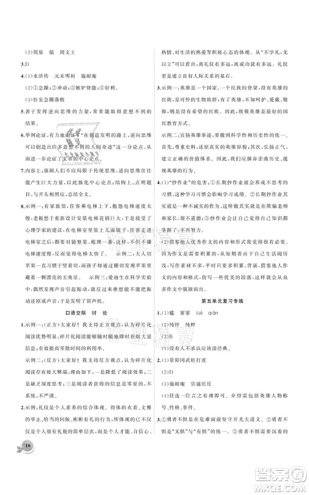 安徽大學(xué)出版社2021創(chuàng)新課堂創(chuàng)新作業(yè)本九年級(jí)上冊(cè)語(yǔ)文部編版參考答案
