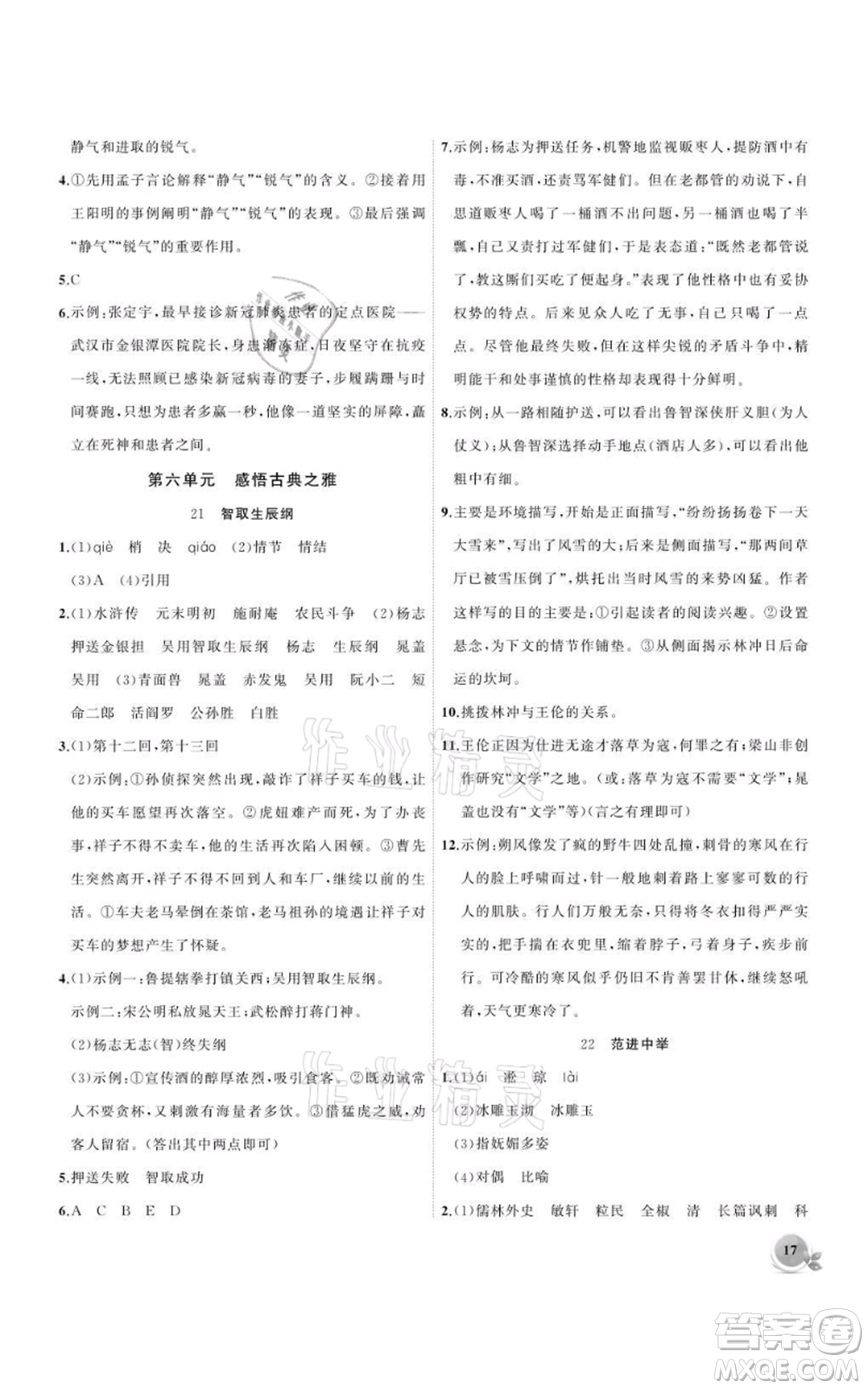 安徽大學(xué)出版社2021創(chuàng)新課堂創(chuàng)新作業(yè)本九年級(jí)上冊(cè)語(yǔ)文部編版參考答案