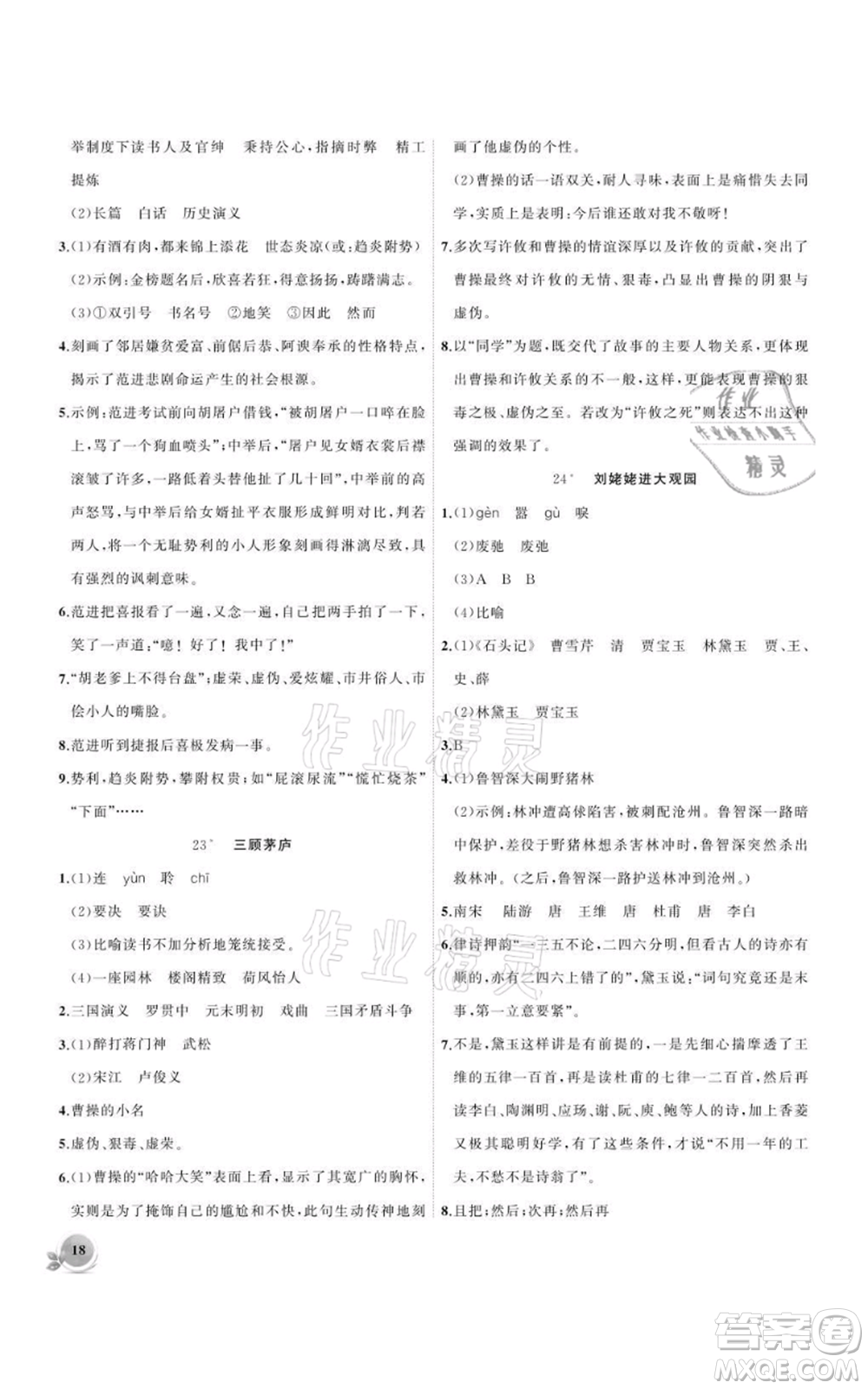 安徽大學(xué)出版社2021創(chuàng)新課堂創(chuàng)新作業(yè)本九年級(jí)上冊(cè)語(yǔ)文部編版參考答案