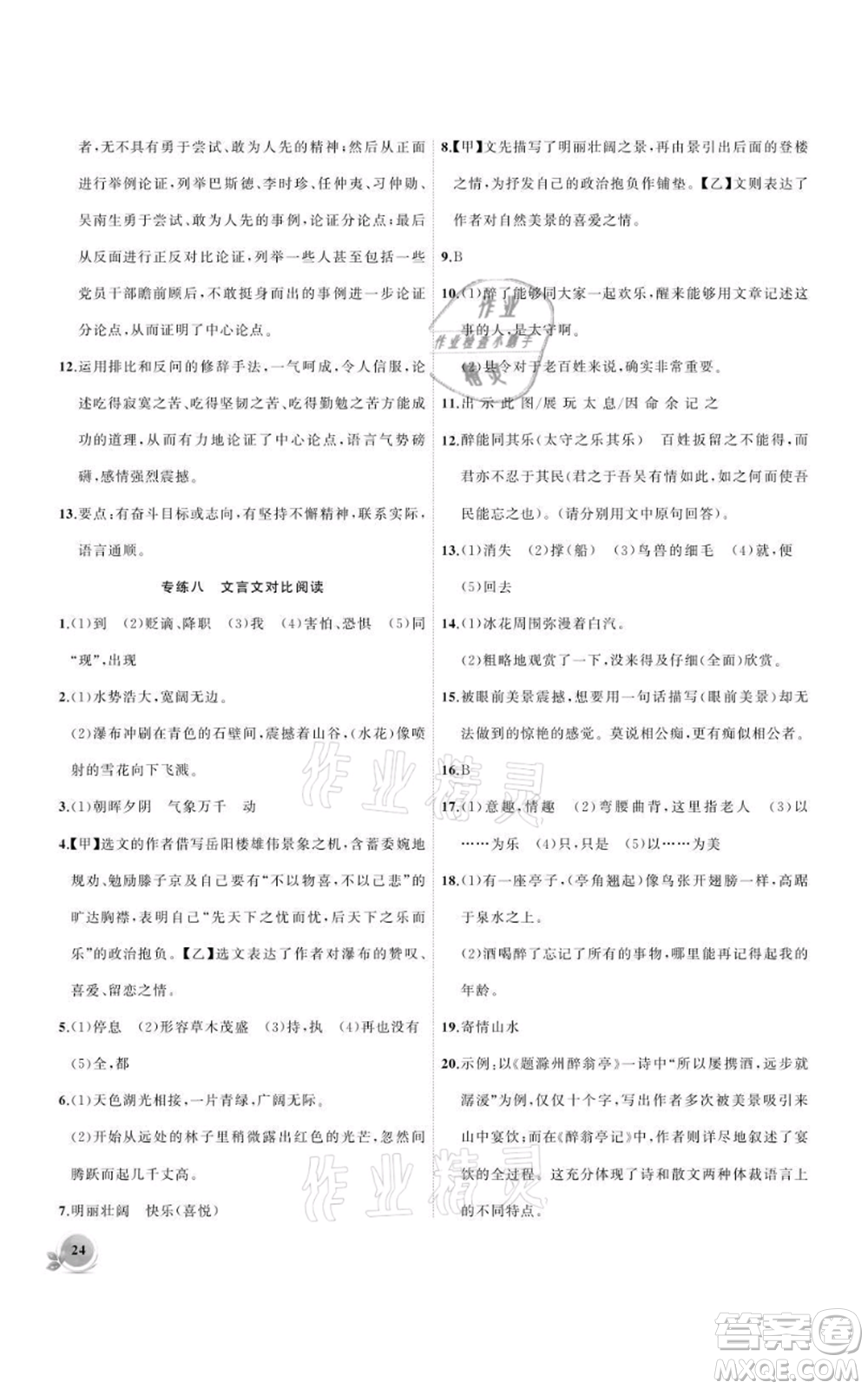 安徽大學(xué)出版社2021創(chuàng)新課堂創(chuàng)新作業(yè)本九年級(jí)上冊(cè)語(yǔ)文部編版參考答案
