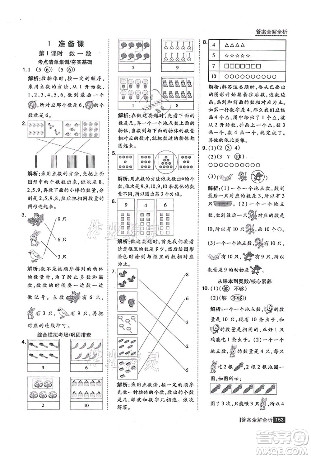 黑龍江教育出版社2021考點(diǎn)集訓(xùn)與滿分備考一年級(jí)數(shù)學(xué)上冊(cè)人教版答案