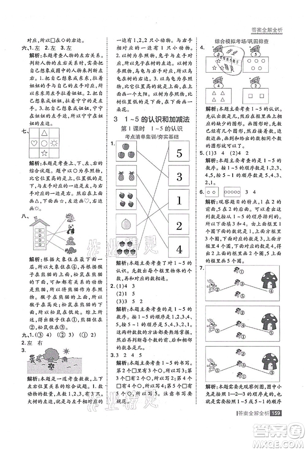 黑龍江教育出版社2021考點(diǎn)集訓(xùn)與滿分備考一年級(jí)數(shù)學(xué)上冊(cè)人教版答案