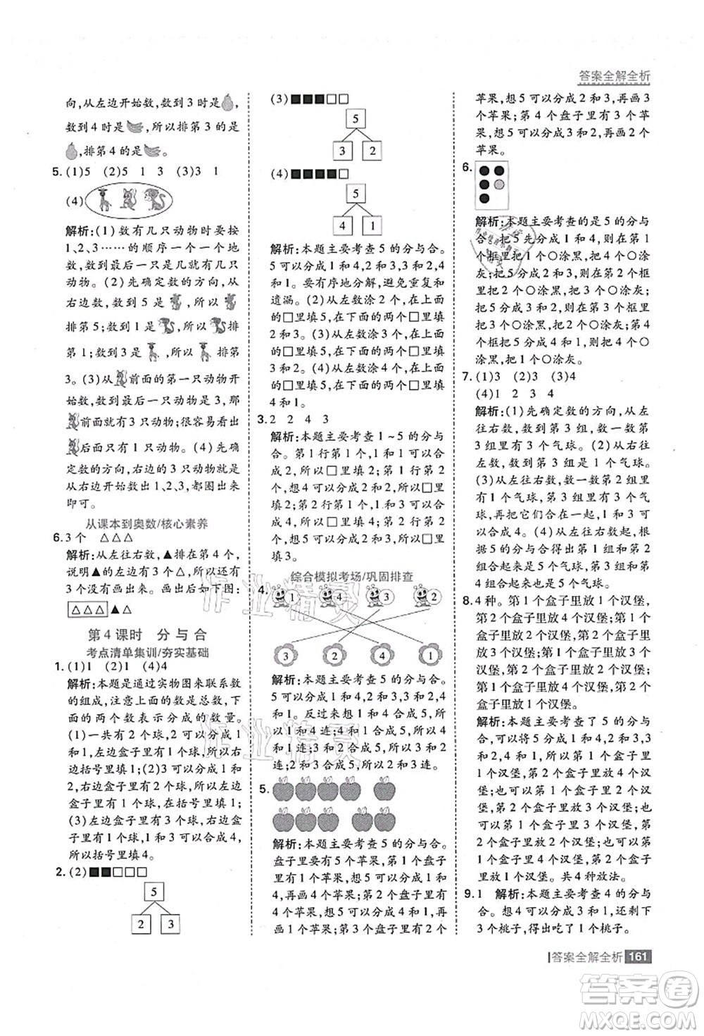 黑龍江教育出版社2021考點(diǎn)集訓(xùn)與滿分備考一年級(jí)數(shù)學(xué)上冊(cè)人教版答案