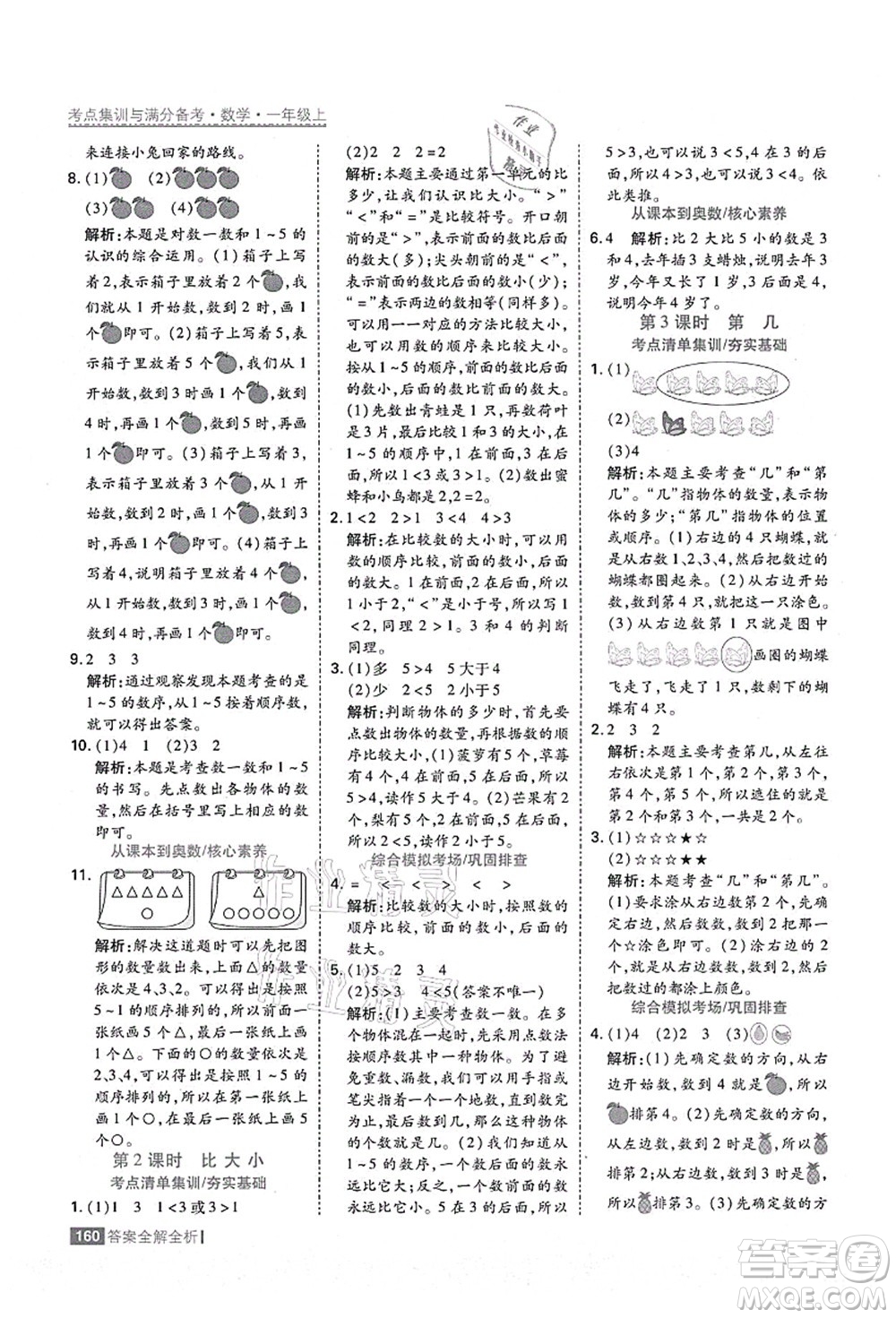 黑龍江教育出版社2021考點(diǎn)集訓(xùn)與滿分備考一年級(jí)數(shù)學(xué)上冊(cè)人教版答案