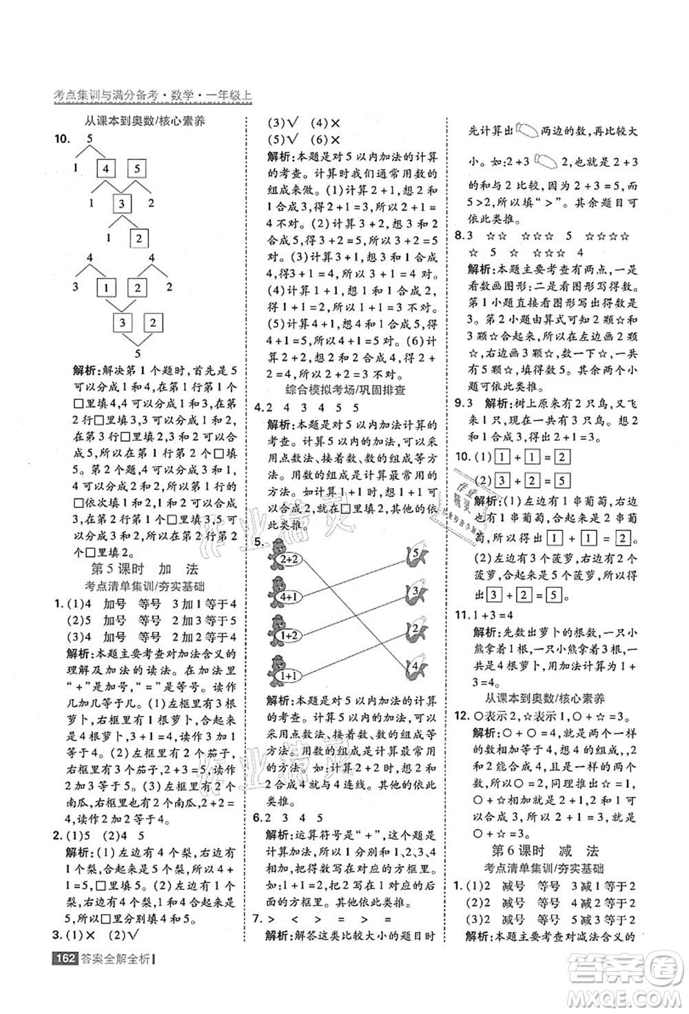 黑龍江教育出版社2021考點(diǎn)集訓(xùn)與滿分備考一年級(jí)數(shù)學(xué)上冊(cè)人教版答案