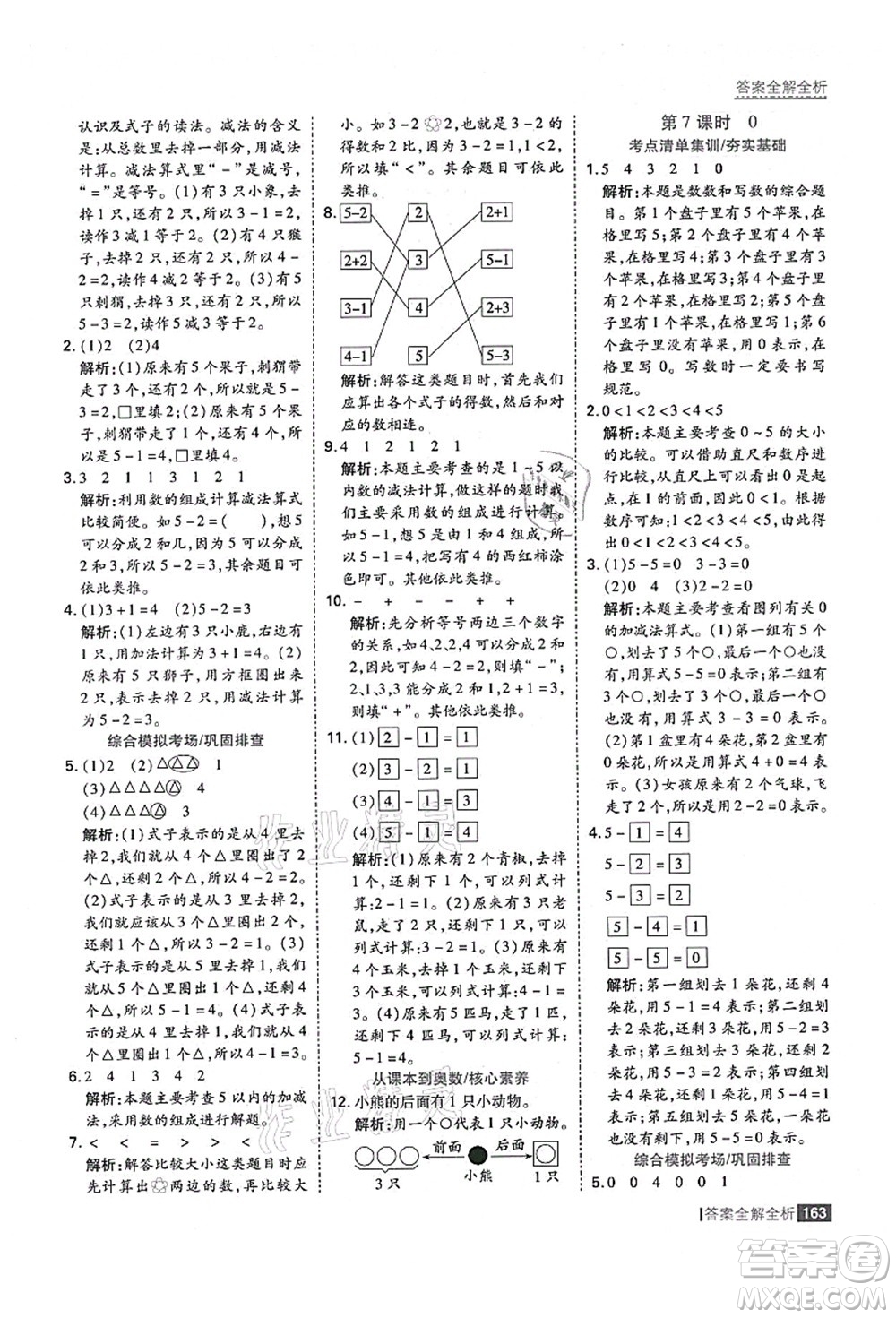 黑龍江教育出版社2021考點(diǎn)集訓(xùn)與滿分備考一年級(jí)數(shù)學(xué)上冊(cè)人教版答案
