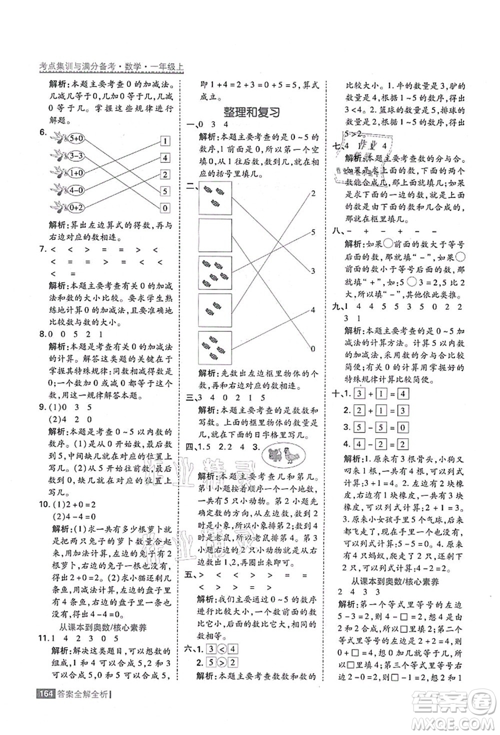 黑龍江教育出版社2021考點(diǎn)集訓(xùn)與滿分備考一年級(jí)數(shù)學(xué)上冊(cè)人教版答案