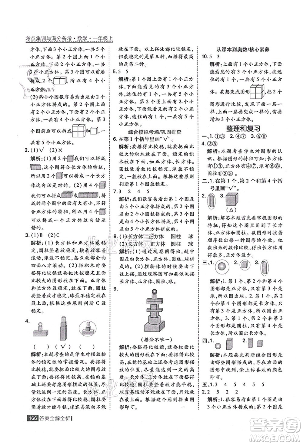 黑龍江教育出版社2021考點(diǎn)集訓(xùn)與滿分備考一年級(jí)數(shù)學(xué)上冊(cè)人教版答案