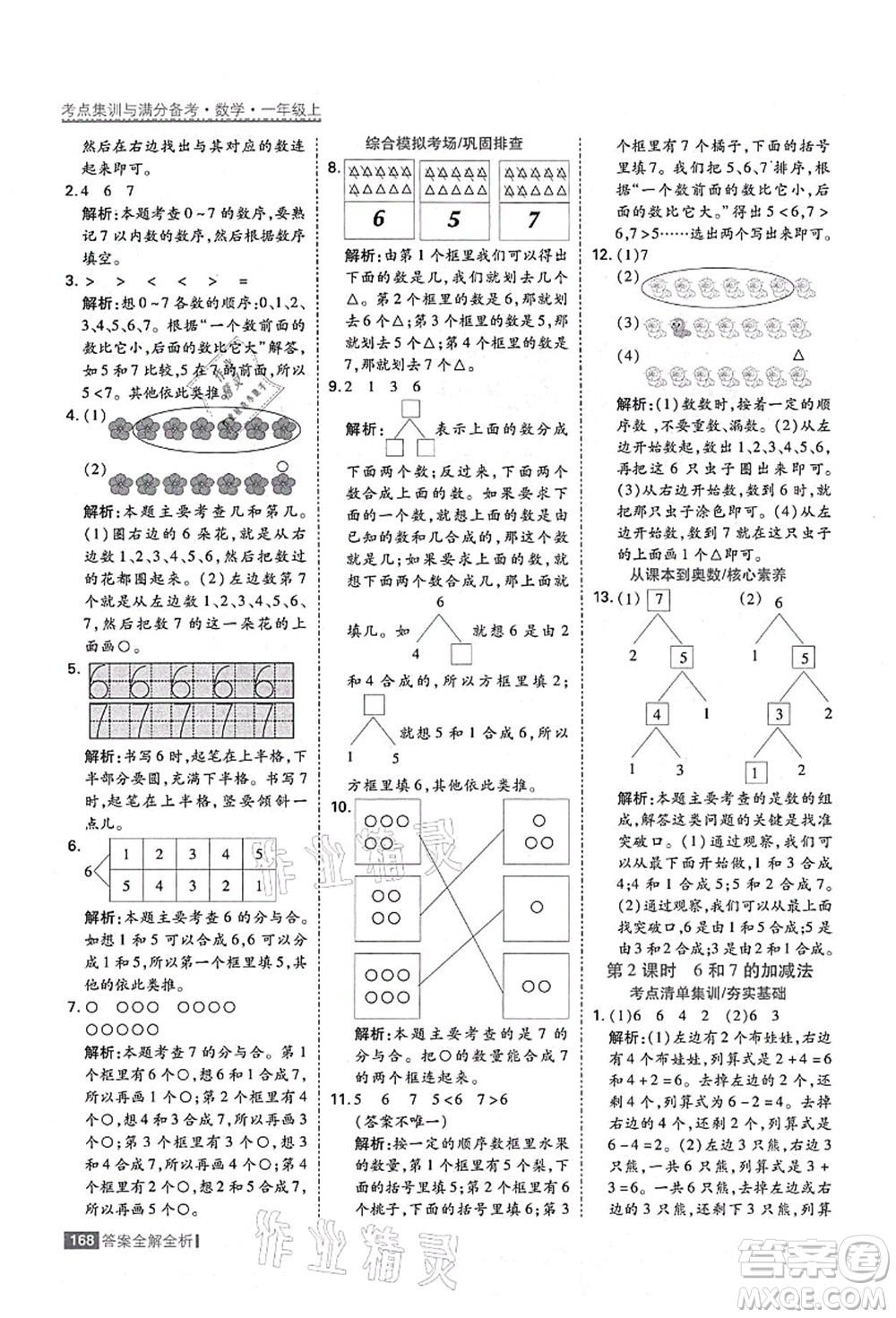 黑龍江教育出版社2021考點(diǎn)集訓(xùn)與滿分備考一年級(jí)數(shù)學(xué)上冊(cè)人教版答案