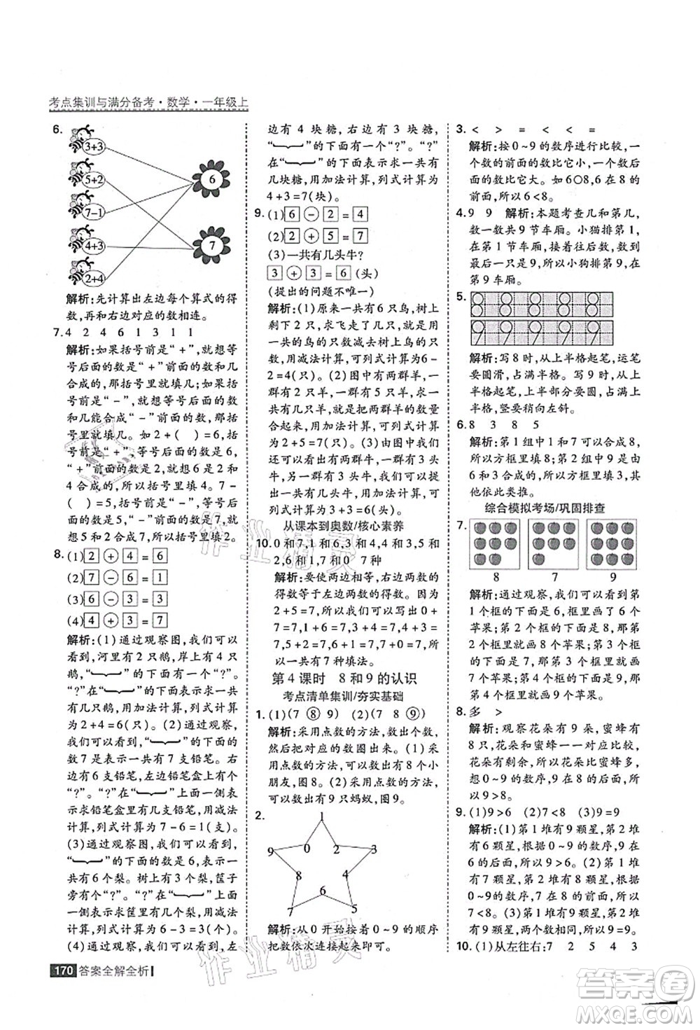 黑龍江教育出版社2021考點(diǎn)集訓(xùn)與滿分備考一年級(jí)數(shù)學(xué)上冊(cè)人教版答案