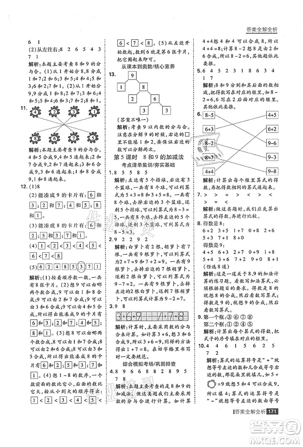 黑龍江教育出版社2021考點(diǎn)集訓(xùn)與滿分備考一年級(jí)數(shù)學(xué)上冊(cè)人教版答案