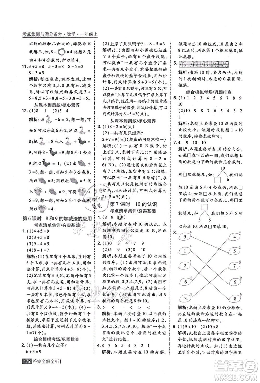 黑龍江教育出版社2021考點(diǎn)集訓(xùn)與滿分備考一年級(jí)數(shù)學(xué)上冊(cè)人教版答案