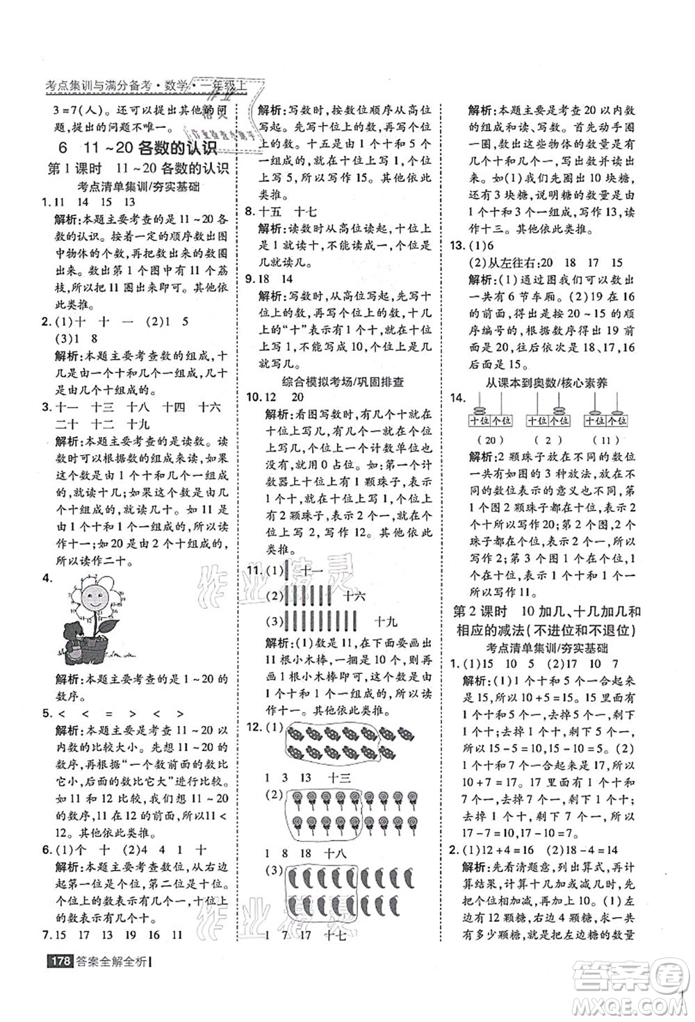黑龍江教育出版社2021考點(diǎn)集訓(xùn)與滿分備考一年級(jí)數(shù)學(xué)上冊(cè)人教版答案