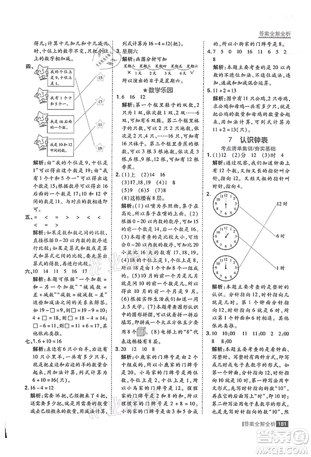 黑龍江教育出版社2021考點(diǎn)集訓(xùn)與滿分備考一年級(jí)數(shù)學(xué)上冊(cè)人教版答案