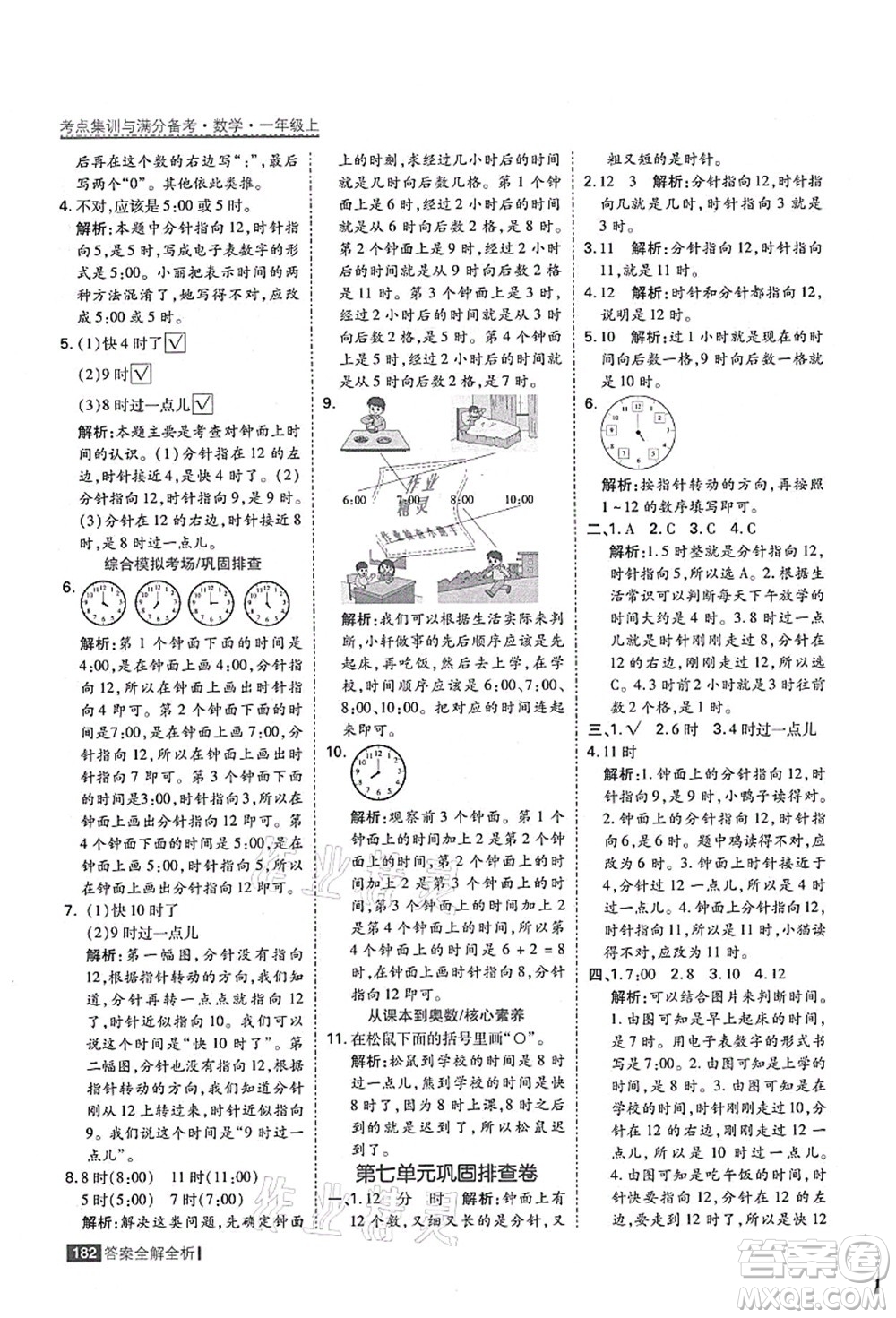 黑龍江教育出版社2021考點(diǎn)集訓(xùn)與滿分備考一年級(jí)數(shù)學(xué)上冊(cè)人教版答案