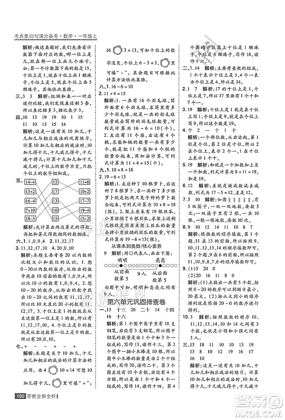 黑龍江教育出版社2021考點(diǎn)集訓(xùn)與滿分備考一年級(jí)數(shù)學(xué)上冊(cè)人教版答案