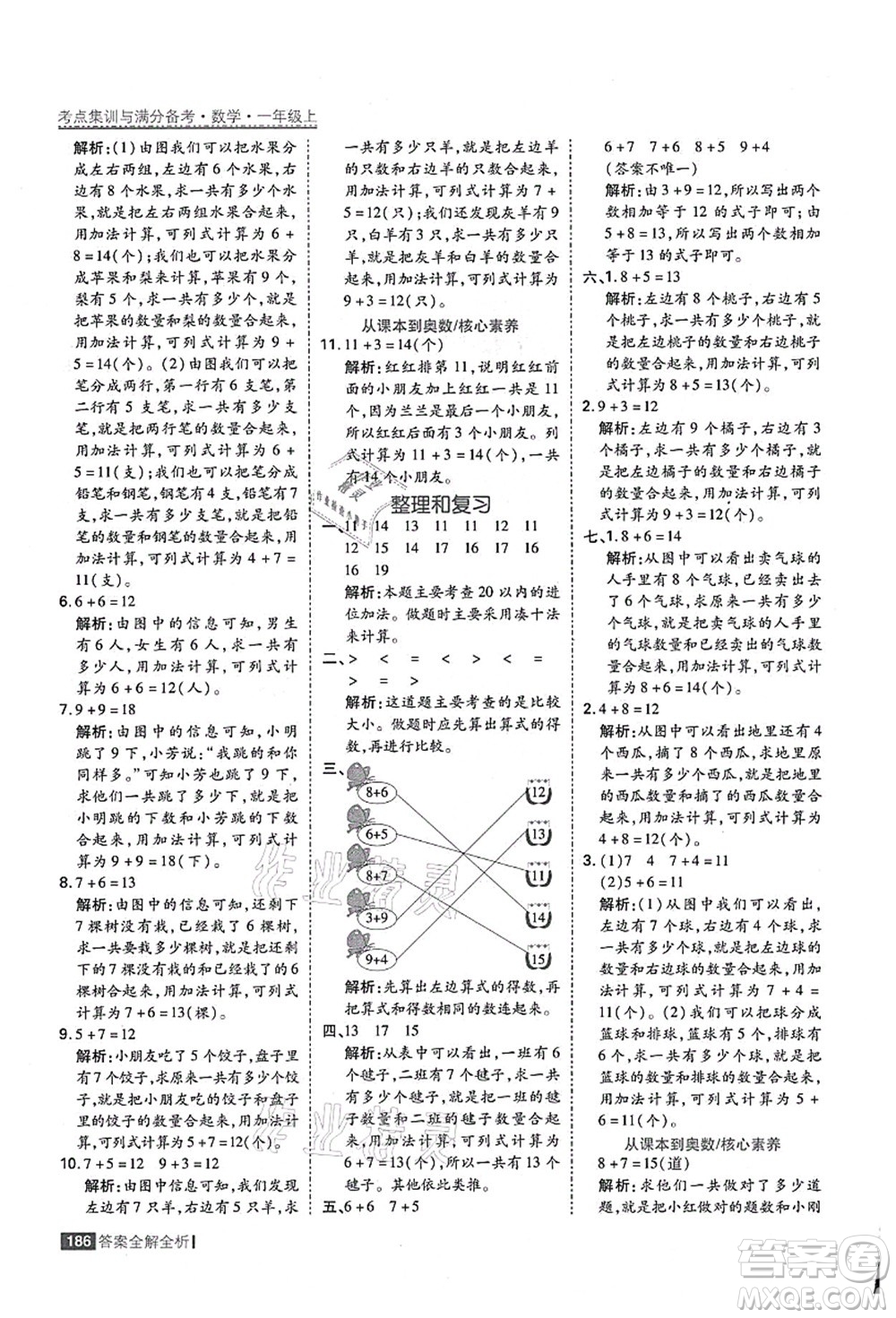 黑龍江教育出版社2021考點(diǎn)集訓(xùn)與滿分備考一年級(jí)數(shù)學(xué)上冊(cè)人教版答案