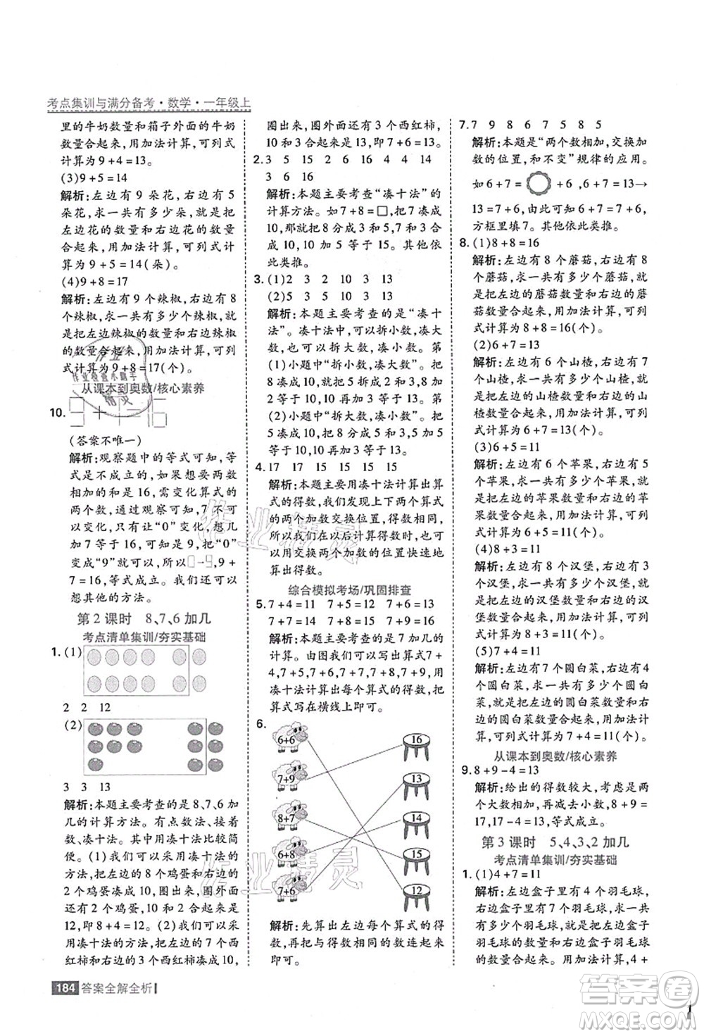 黑龍江教育出版社2021考點(diǎn)集訓(xùn)與滿分備考一年級(jí)數(shù)學(xué)上冊(cè)人教版答案