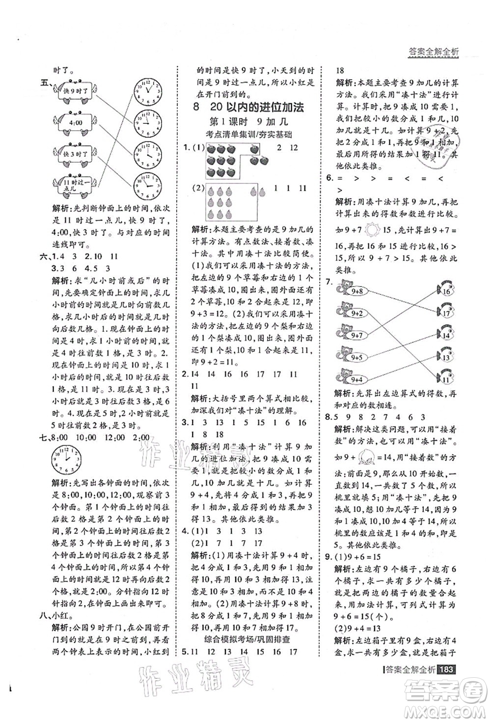 黑龍江教育出版社2021考點(diǎn)集訓(xùn)與滿分備考一年級(jí)數(shù)學(xué)上冊(cè)人教版答案