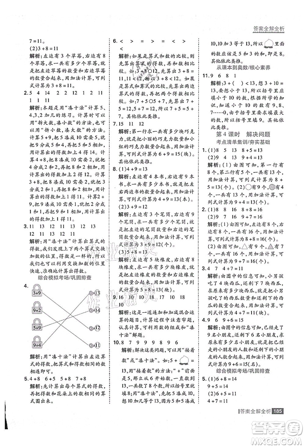 黑龍江教育出版社2021考點(diǎn)集訓(xùn)與滿分備考一年級(jí)數(shù)學(xué)上冊(cè)人教版答案