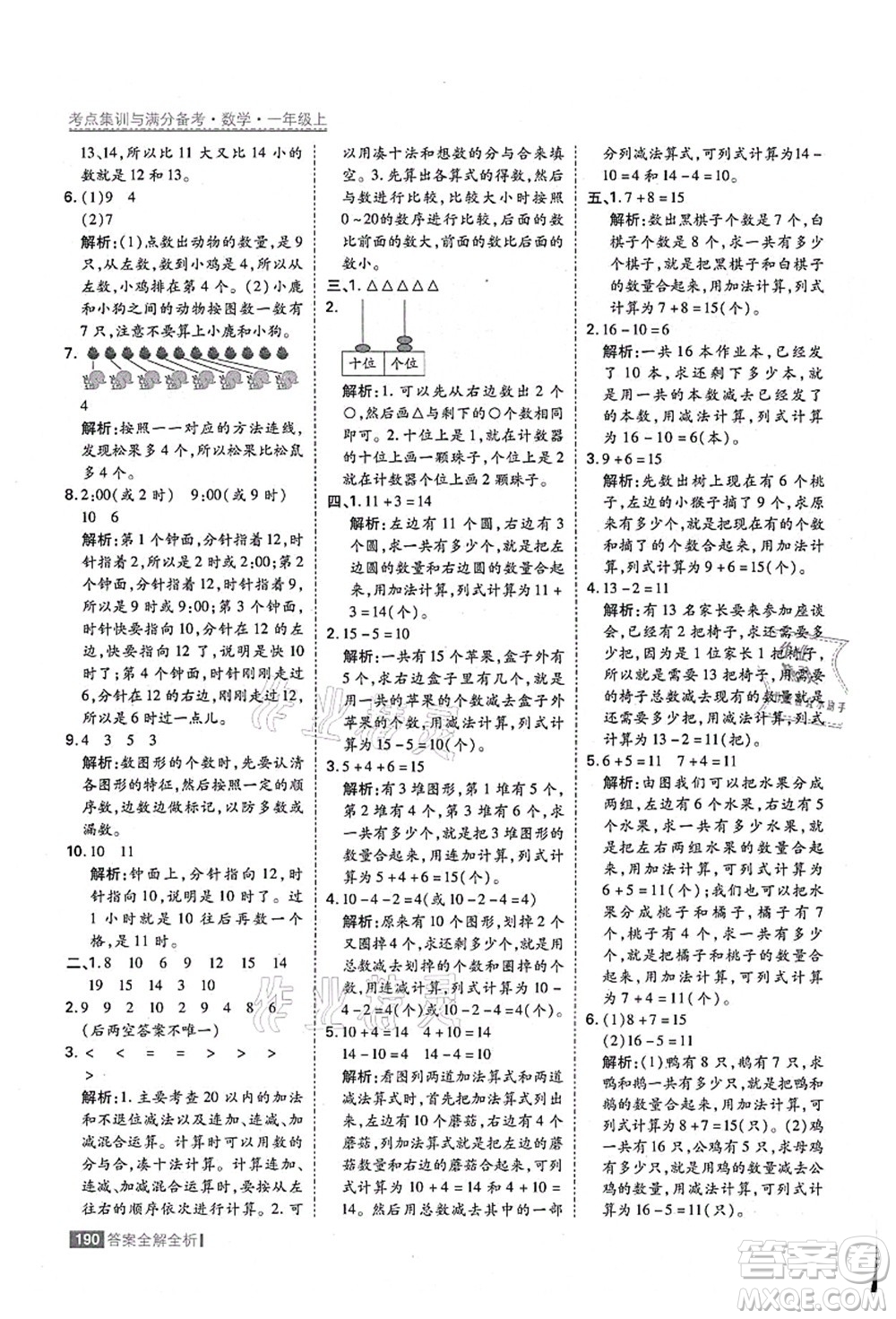 黑龍江教育出版社2021考點(diǎn)集訓(xùn)與滿分備考一年級(jí)數(shù)學(xué)上冊(cè)人教版答案
