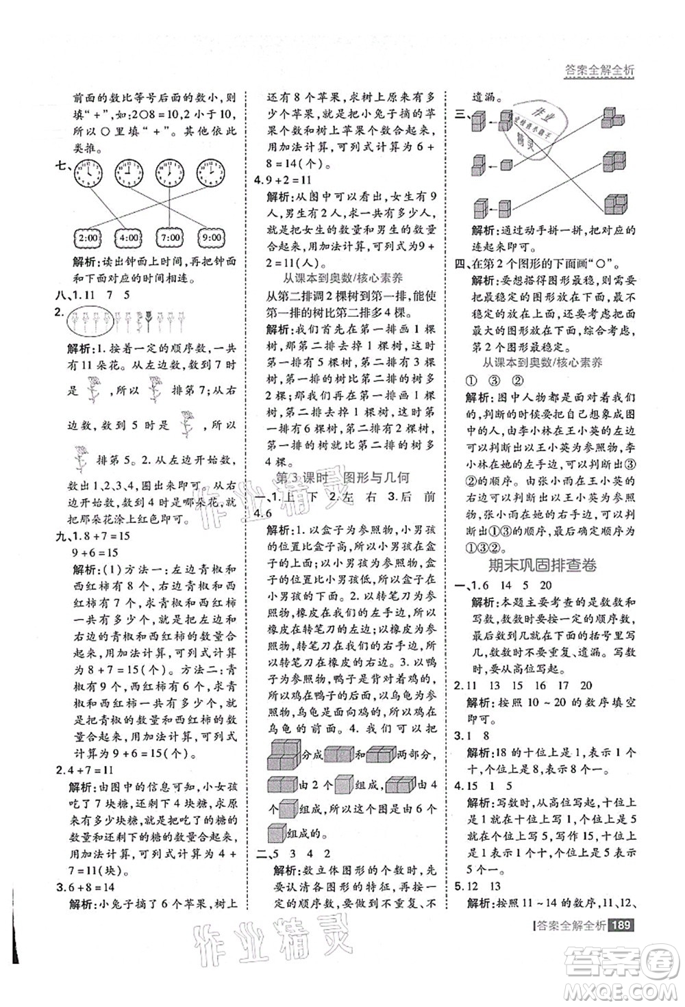 黑龍江教育出版社2021考點(diǎn)集訓(xùn)與滿分備考一年級(jí)數(shù)學(xué)上冊(cè)人教版答案