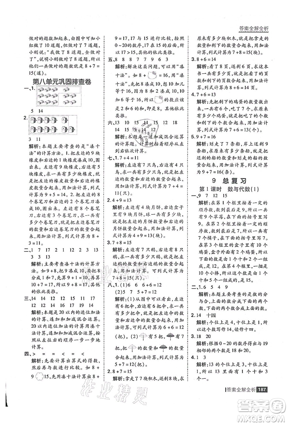 黑龍江教育出版社2021考點(diǎn)集訓(xùn)與滿分備考一年級(jí)數(shù)學(xué)上冊(cè)人教版答案