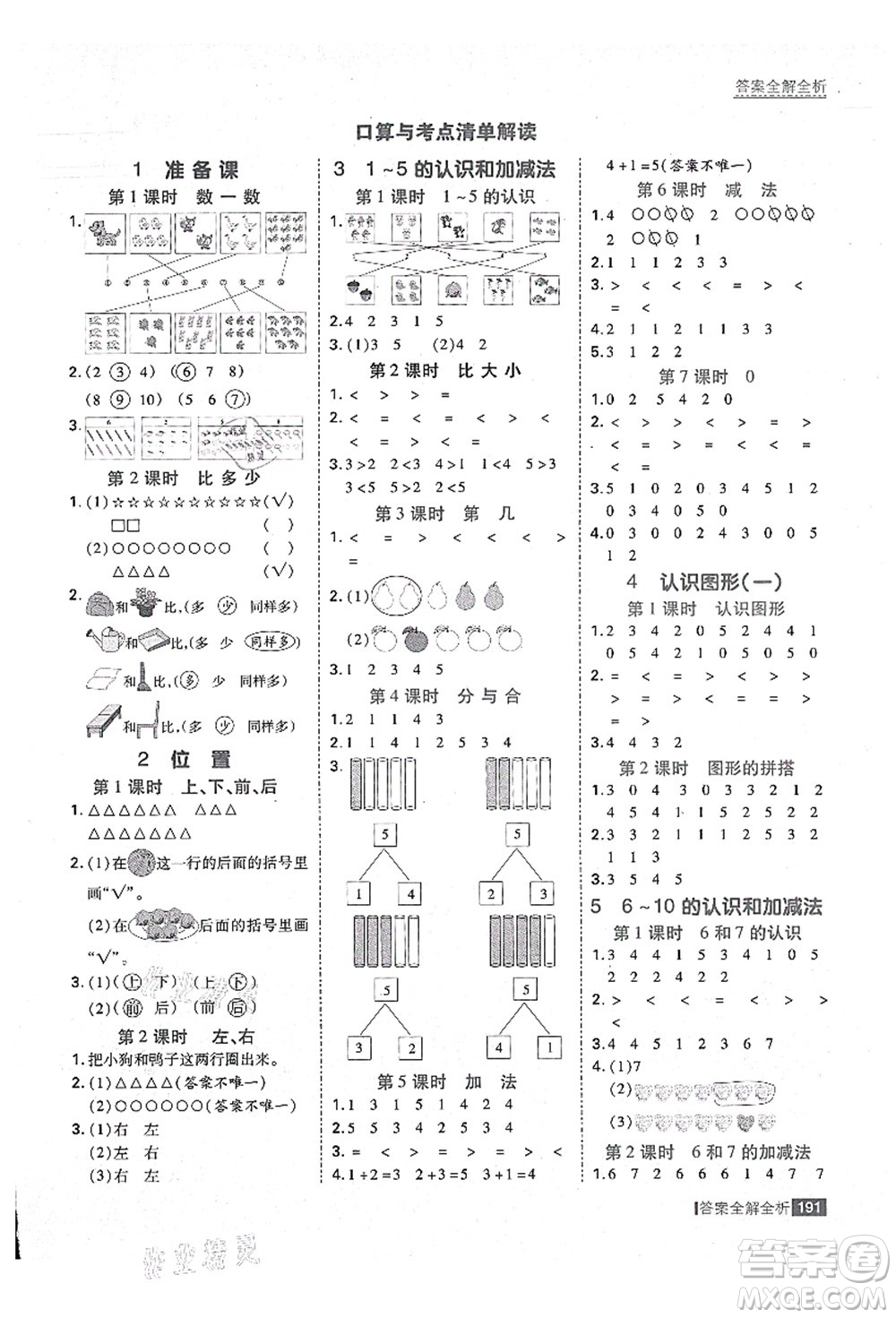 黑龍江教育出版社2021考點(diǎn)集訓(xùn)與滿分備考一年級(jí)數(shù)學(xué)上冊(cè)人教版答案