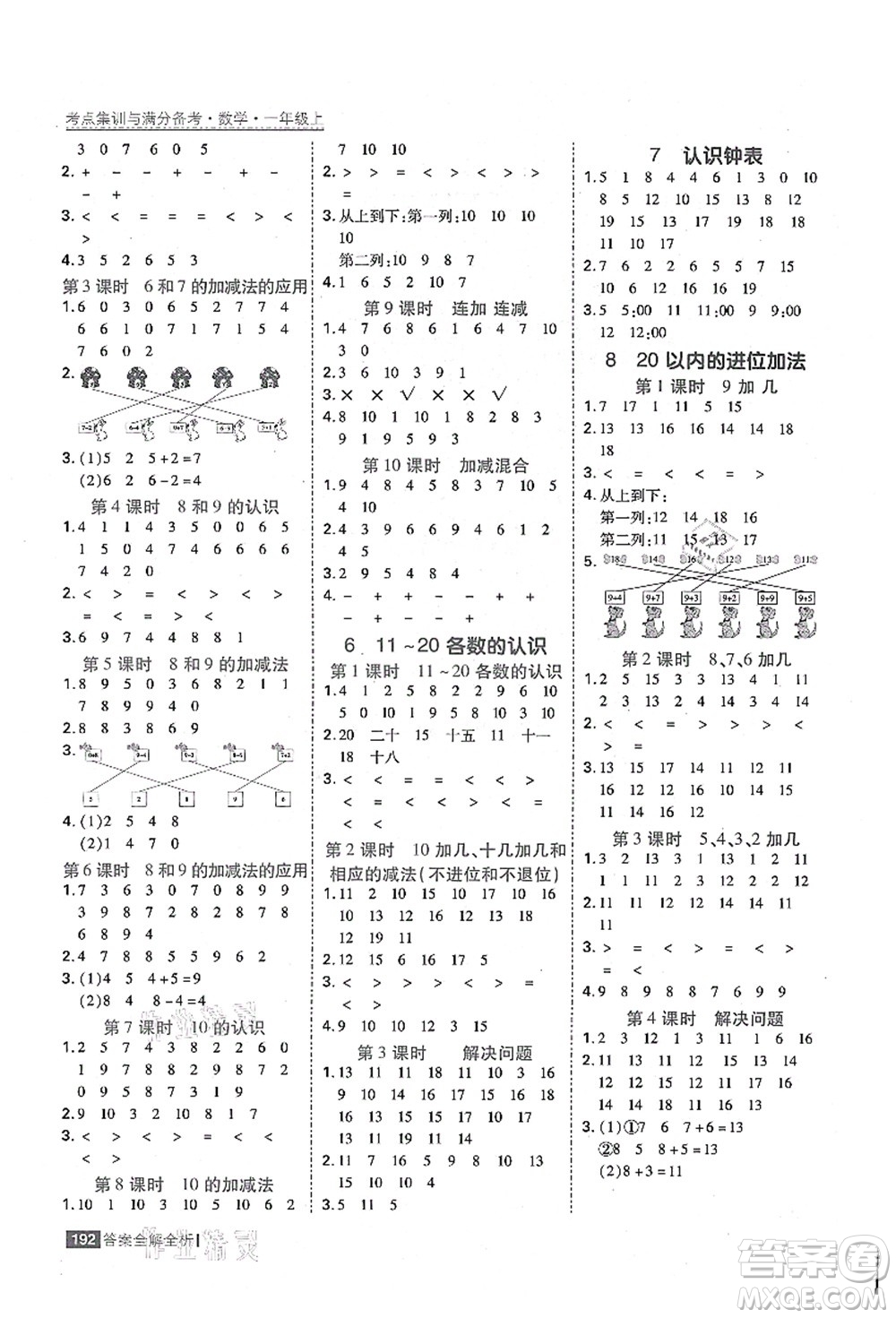 黑龍江教育出版社2021考點(diǎn)集訓(xùn)與滿分備考一年級(jí)數(shù)學(xué)上冊(cè)人教版答案