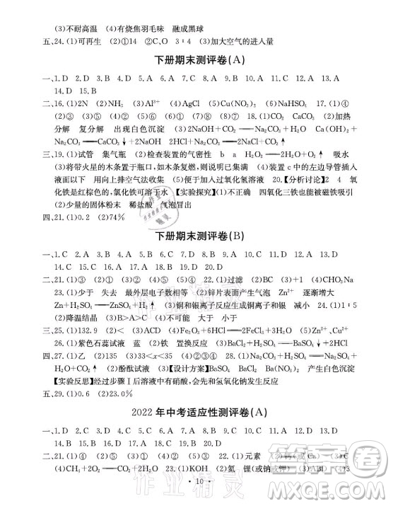光明日?qǐng)?bào)出版社2021大顯身手素質(zhì)教育單元測評(píng)卷化學(xué)九年級(jí)全一冊(cè)科粵版答案
