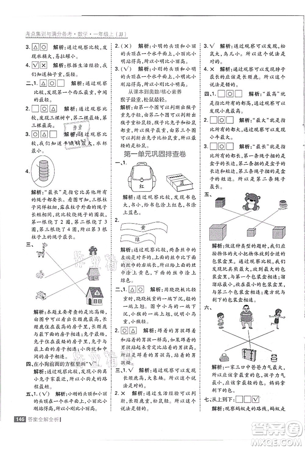 黑龍江教育出版社2021考點(diǎn)集訓(xùn)與滿(mǎn)分備考一年級(jí)數(shù)學(xué)上冊(cè)JJ冀教版答案