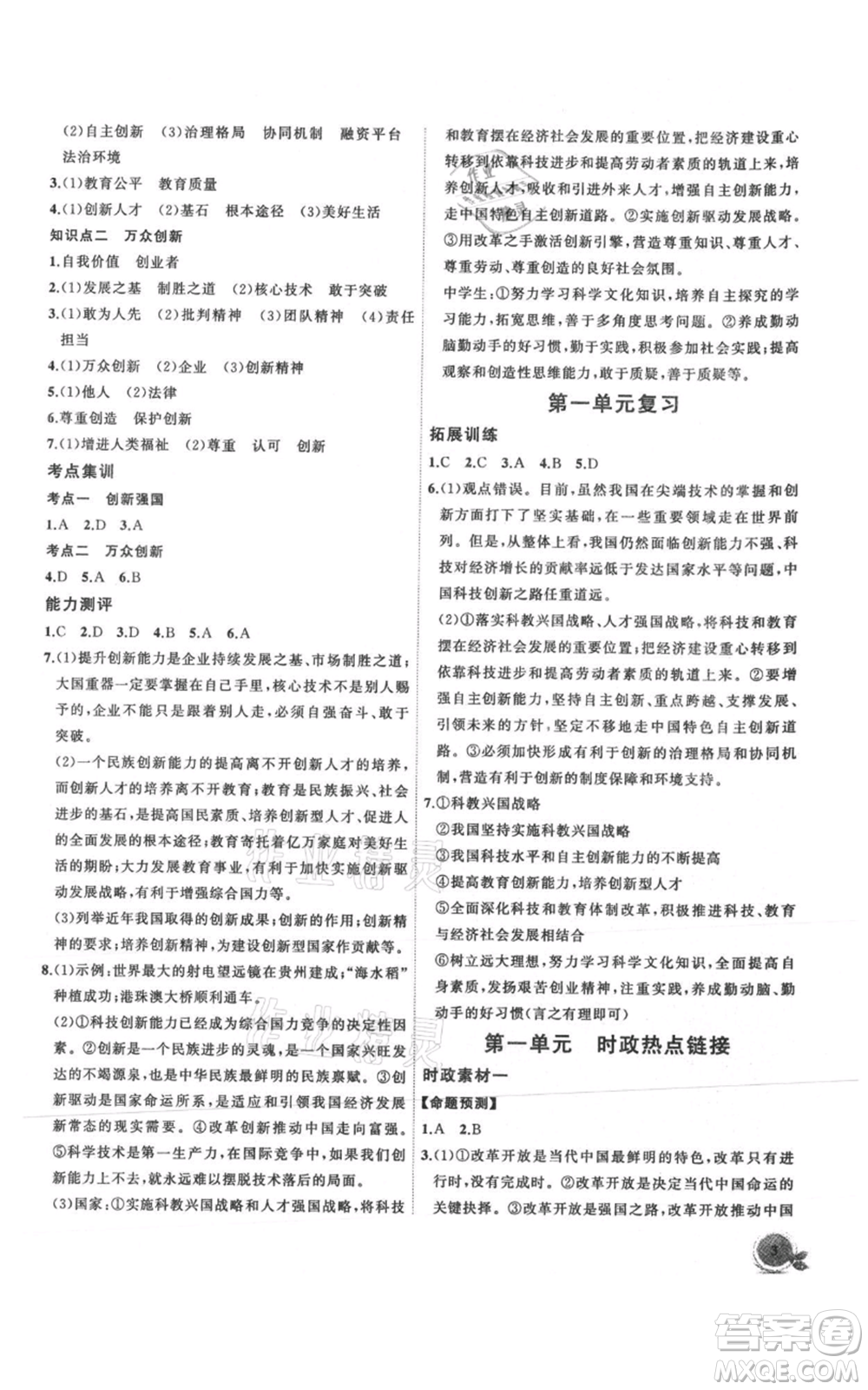 安徽大學(xué)出版社2021創(chuàng)新課堂創(chuàng)新作業(yè)本九年級上冊道德與法治部編版參考答案